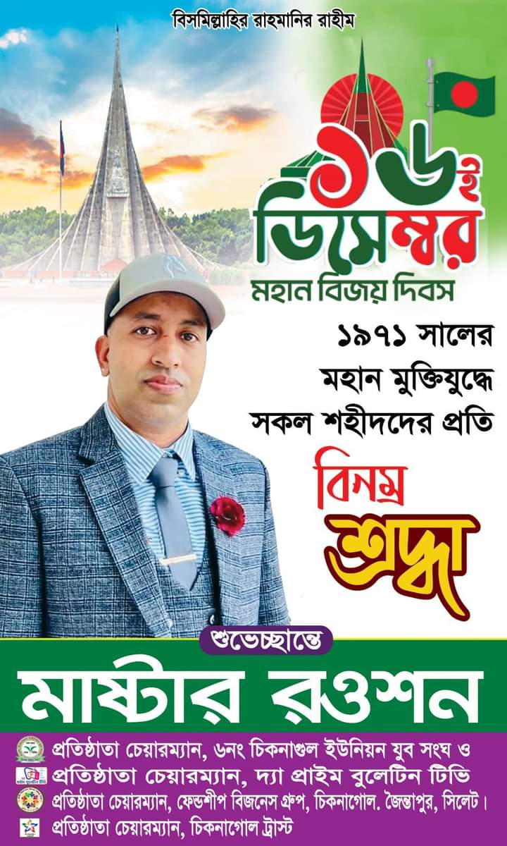 সিলেট-৪ আসনের জনগণকে বিজয় দিবসের শুভেচ্ছা জানিয়েছেন মাস্টার রওশন