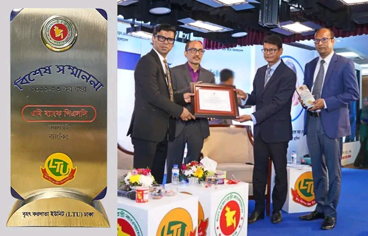 ব্যাংকিং খাতে শীর্ষ করদাতাদের পুরস্কার পেয়েছে এবি ব্যাংক