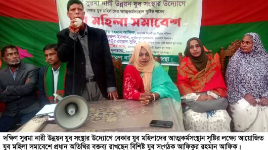 দক্ষিণ সুরমা নারী উন্নয়ন যুব সংস্থার উদ্যোগে যুব মহিলা সমাবেশ অনুষ্ঠিত