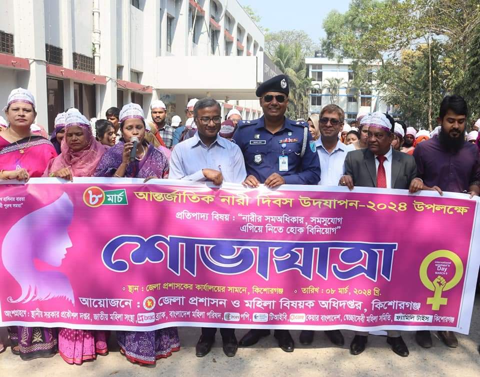 কিশোরগঞ্জে আন্তর্জাতিক নারী দিবস উদযাপিত