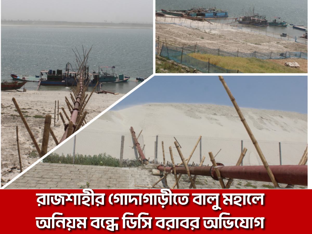 রাজশাহীর গোদাগাড়ীতে বালু মহালে অনিয়ম বন্ধে ডিসি বরাবর অভিযোগ 