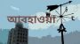 দিনের তাপমাত্রা অপরিবর্তিত থাকলেও রাতের তাপমাত্রা বৃদ্ধি পেতে পারে