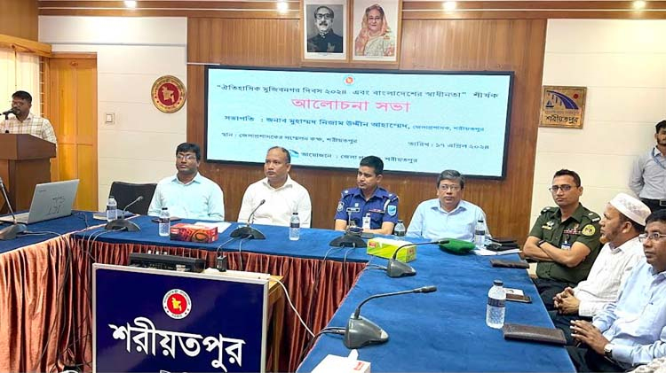 শরীয়তপুরে ঐতিহাসিক মুজিবনগর দিবস উপলক্ষে আলোচনা সভা