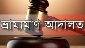 পিরোজপুরে মোবাইল কোর্টের ৭ লাখ টাকা সরকারী কোষাগারে জমা