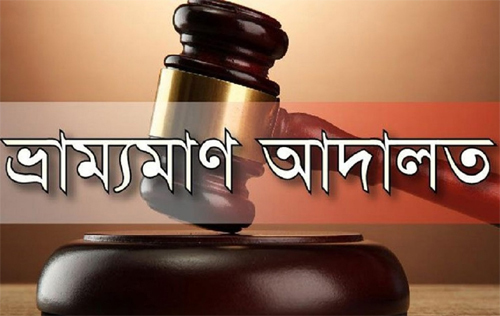 পিরোজপুরে মোবাইল কোর্টের ৭ লাখ টাকা সরকারী কোষাগারে জমা