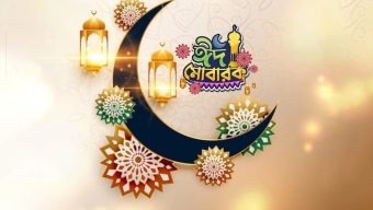 আগামীকাল দেশব্যাপী ঈদ উল ফিতর উদযাপিত হবে 