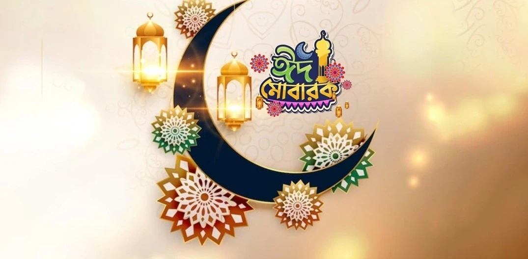 আগামীকাল দেশব্যাপী ঈদ উল ফিতর উদযাপিত হবে 
