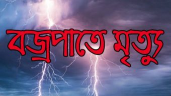 খাগড়াছড়িতে বজ্রপাতে শিশুর মৃত্যু