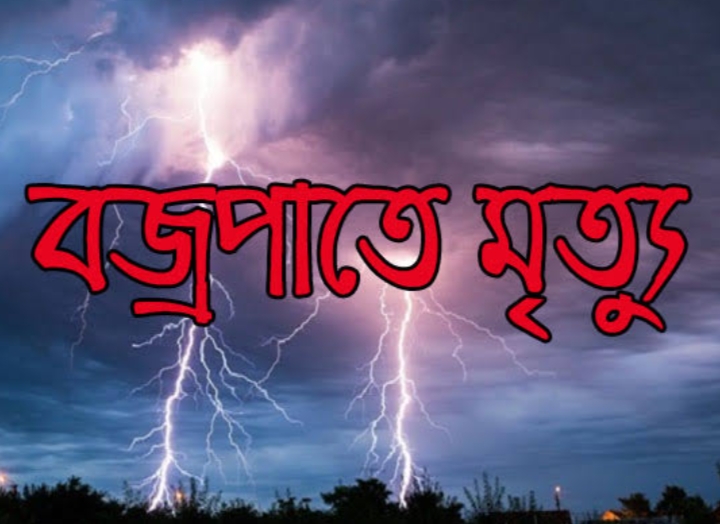 খাগড়াছড়িতে বজ্রপাতে শিশুর মৃত্যু