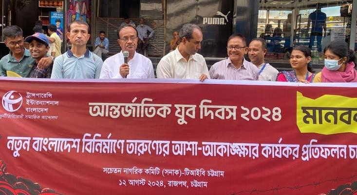 নতুন বাংলাদেশ বিনির্মাণে তারুণ্যের আশা-আকাঙ্ক্ষার কার্যকর প্রতিফলন চাই : চট্টগ্রামে মানববন্ধনে সনাক-টিআইবি