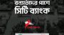 ৩ কোটি টাকার সহায়তা নিয়ে বন্যার্তদের পাশে দাঁড়িয়েছে সিটি ব্যাংক