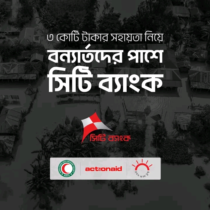 ৩ কোটি টাকার সহায়তা নিয়ে বন্যার্তদের পাশে দাঁড়িয়েছে সিটি ব্যাংক