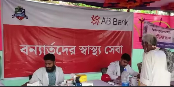 বন্যার্তদের স্বাস্থ্য সেবায় এবি ব্যাংক মেডিকেল ক্যাম্প স্থাপন করেছে